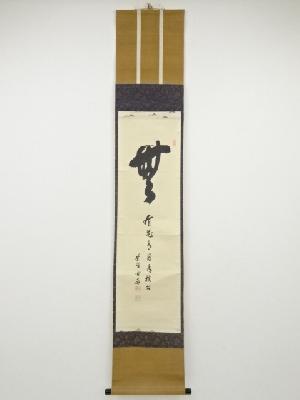 大徳寺小田雪窓筆　「無 有花有月有楼台」　肉筆紙本掛軸（表千家吉田家四代吉田紹清箱書）